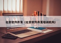 北京软件开发（北京软件开发培训机构）