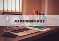 关于扬州网站建设的信息