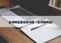 台州网站建设咨询薇（台州做网站）