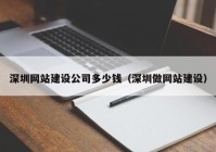 深圳网站建设公司多少钱（深圳做网站建设）