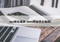 seo优化培训（seo网站优化培训）