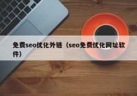 免费seo优化外链（seo免费优化网址软件）