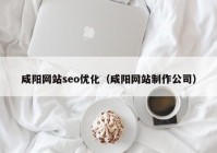 咸阳网站seo优化（咸阳网站制作公司）