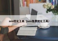 seo优化工具（seo免费优化工具）