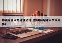 郑州专业网站建设公司（郑州网站建设技术支持）