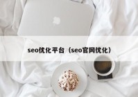 seo优化平台（seo官网优化）