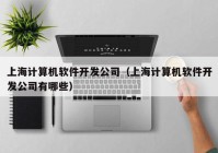 上海计算机软件开发公司（上海计算机软件开发公司有哪些）