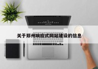 关于郑州响应式网站建设的信息
